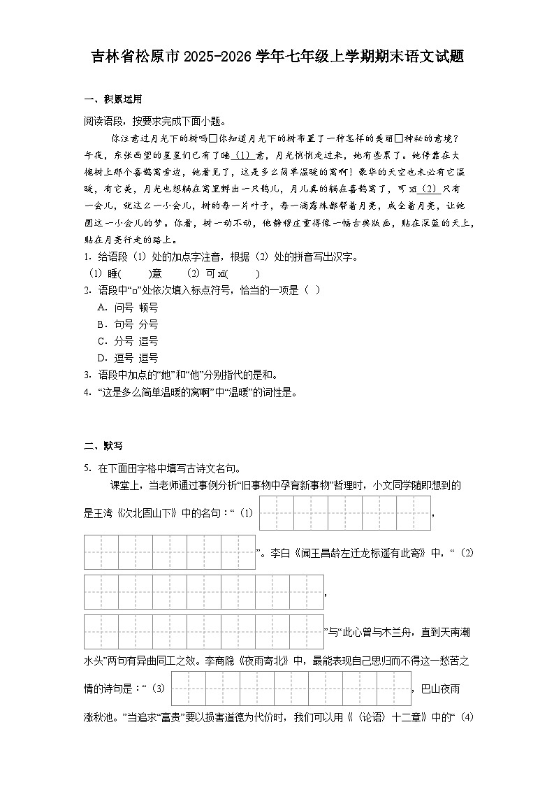 吉林省松原市2025-2026学年七年级上学期期末语文试题（含答案）第1页