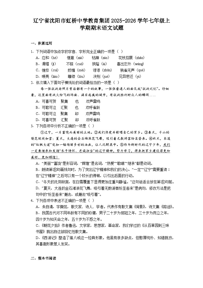 辽宁省沈阳市虹桥中学教育集团2025-2026学年七年级上学期期末语文试题（含答案）第1页