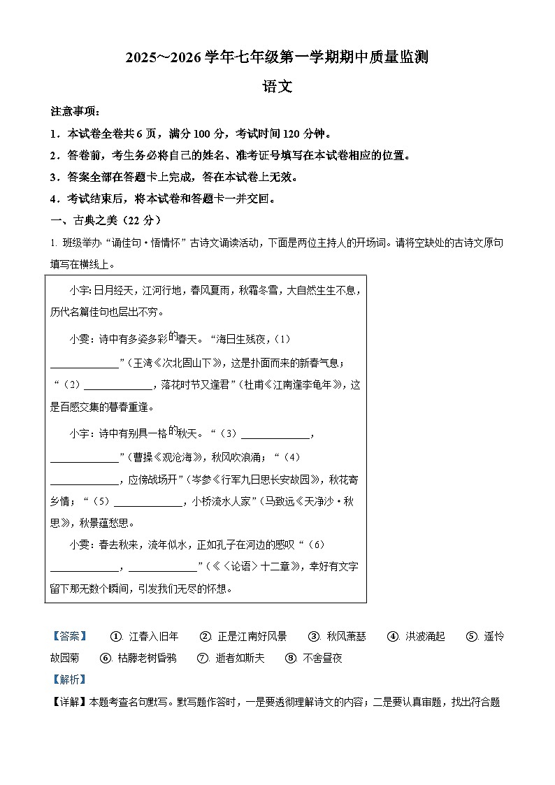 山西省朔州市多校2025-2026学年七年级上学期期中语文试题（含答案）（含解析）第1页