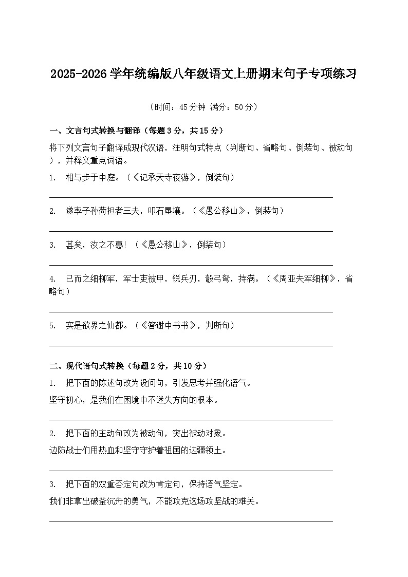 2025-2026学年统编版八年级语文上册期末句子专项练习第1页