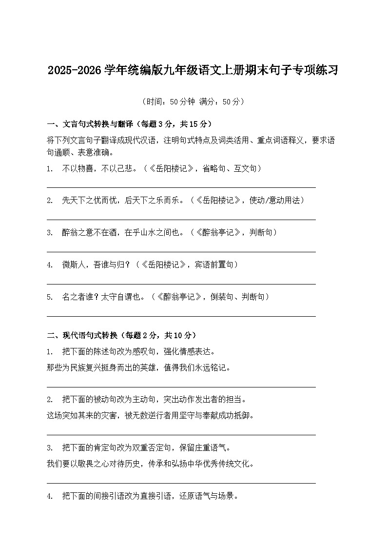 2025-2026学年统编版九年级语文上册期末句子专项练习第1页