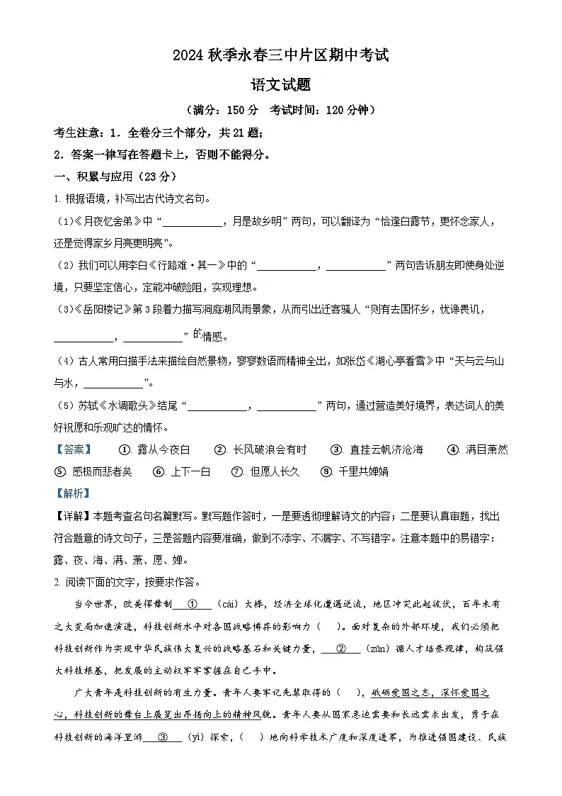 福建省泉州市永春第三中学片区九年级上学期期中语文试题（解析版）-A4第1页