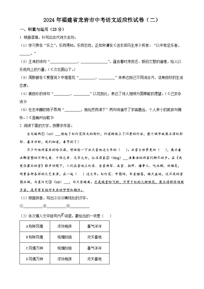 2024年福建省龙岩市中考二模语文试题（原卷版）-A4第1页