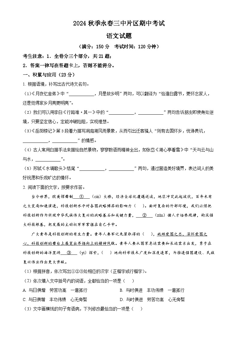 福建省泉州市永春第三中学片区九年级上学期期中语文试题（原卷版）-A4第1页