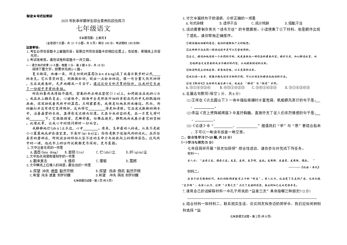 云南省部分学校2025-2026学年七年级上学期12月月考语文试题（含答案）第1页