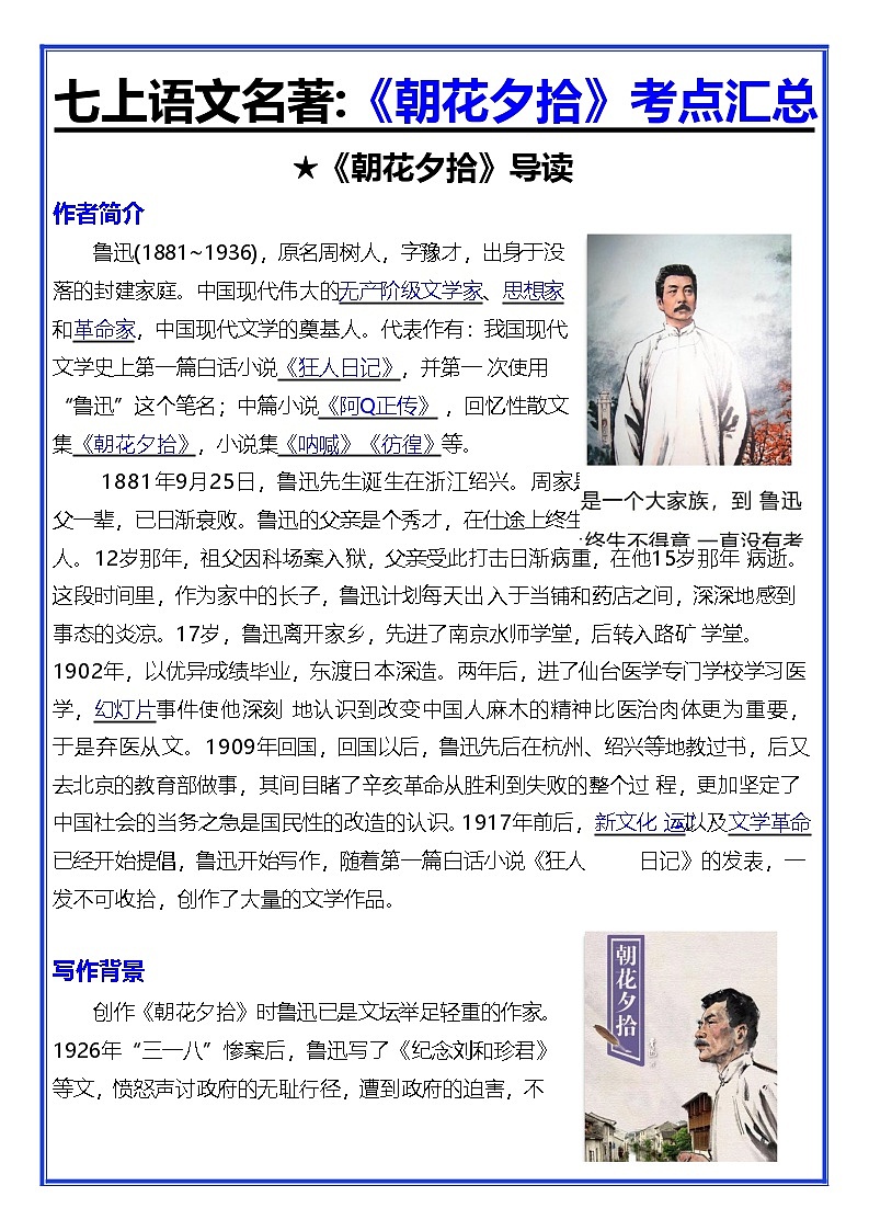 七年级上册语文名著《朝花夕拾》考点汇总练习第1页