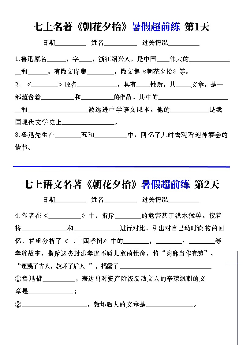 七年级上册语文名著《朝花夕拾》睡前默写空白练习第1页