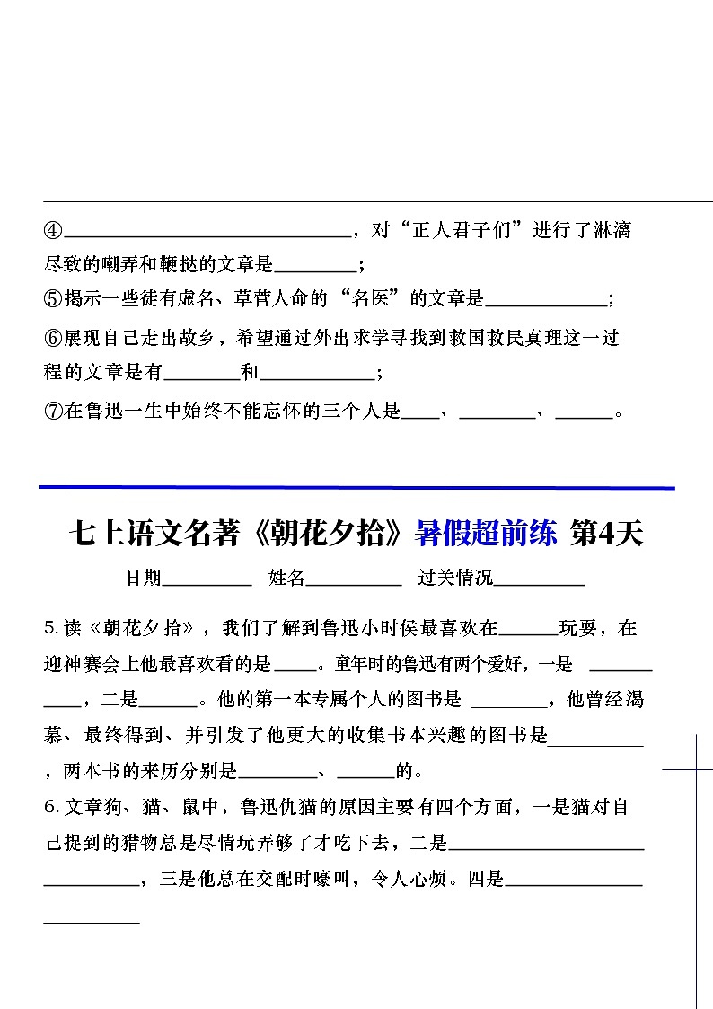 七年级上册语文名著《朝花夕拾》睡前默写空白练习第2页