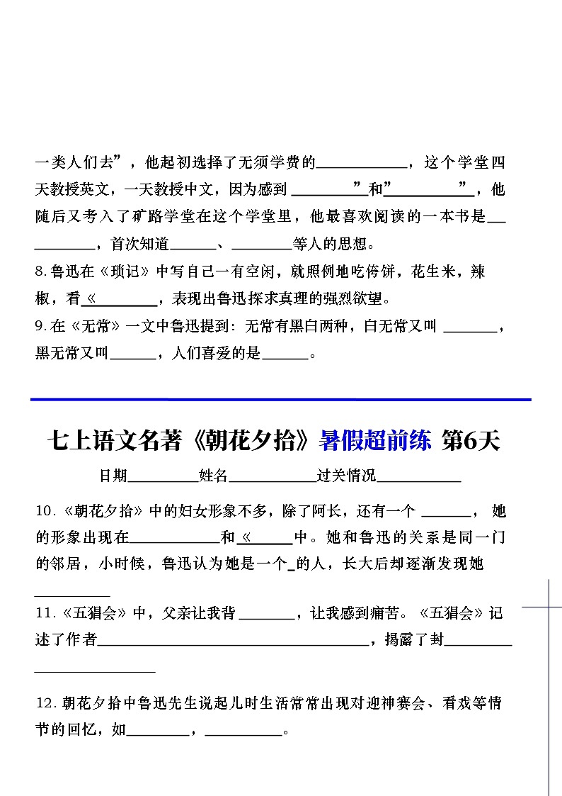 七年级上册语文名著《朝花夕拾》睡前默写空白练习第3页