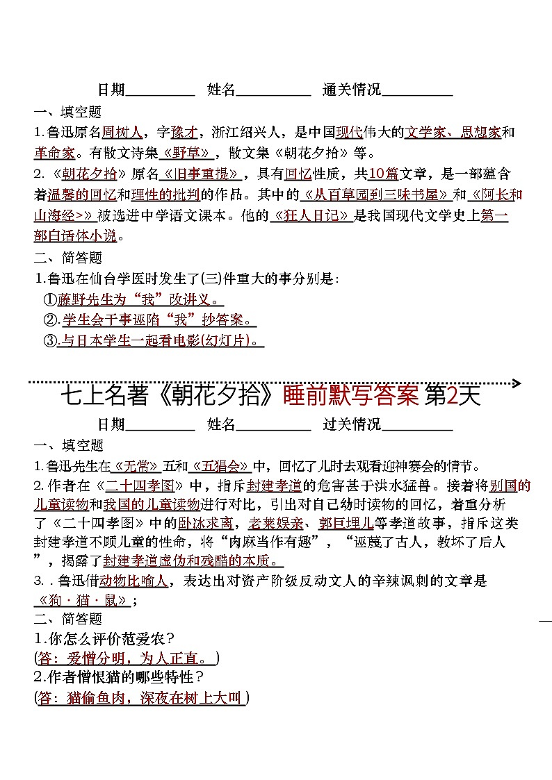 七年级上册语文名著《朝花夕拾》睡前默写练习（含答案）第1页