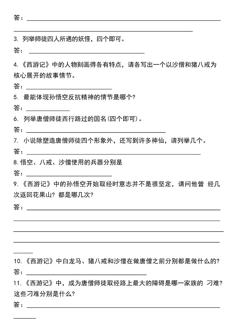 七年级上册语文名著《西游记》考点练习（含答案）第3页