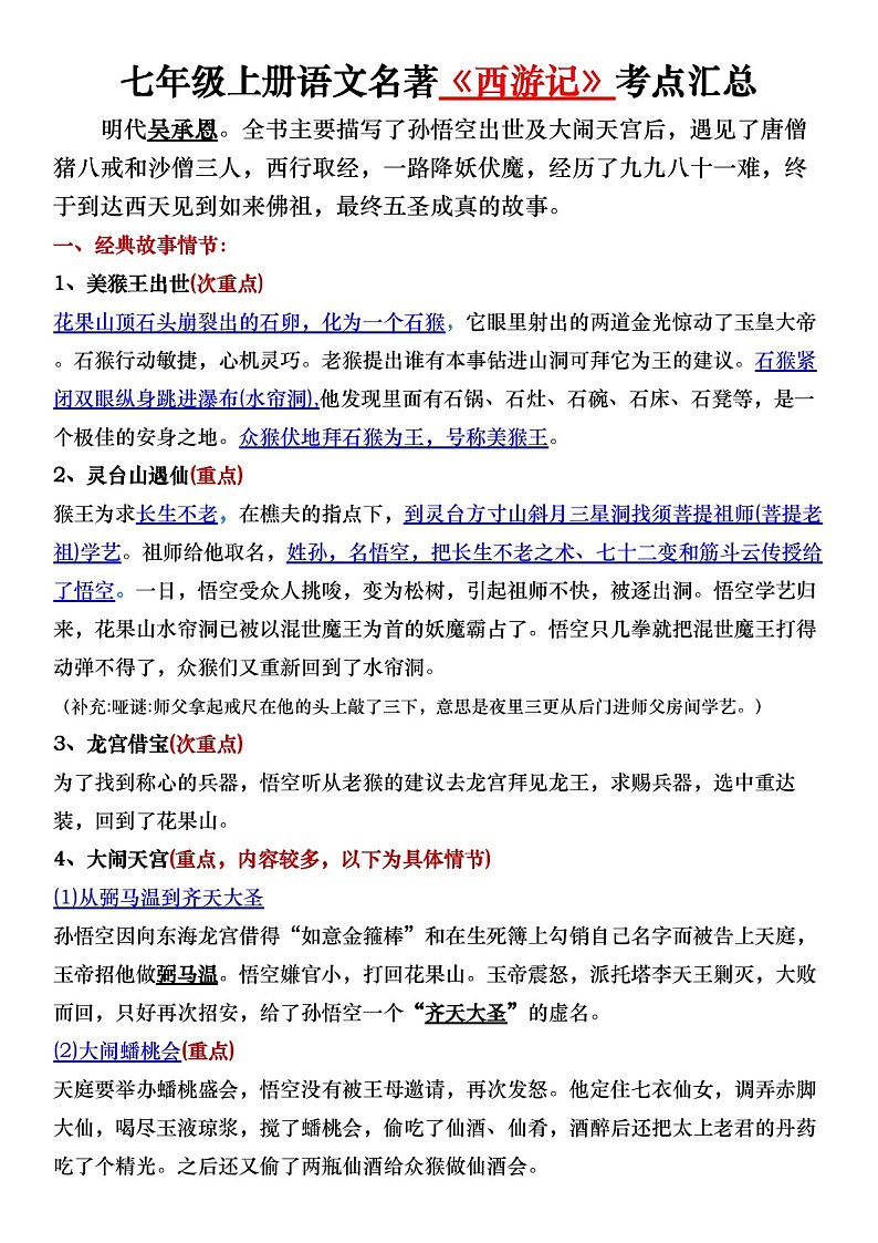 七年级上册语文名著《西游记》考点详解练习（含答案）第1页