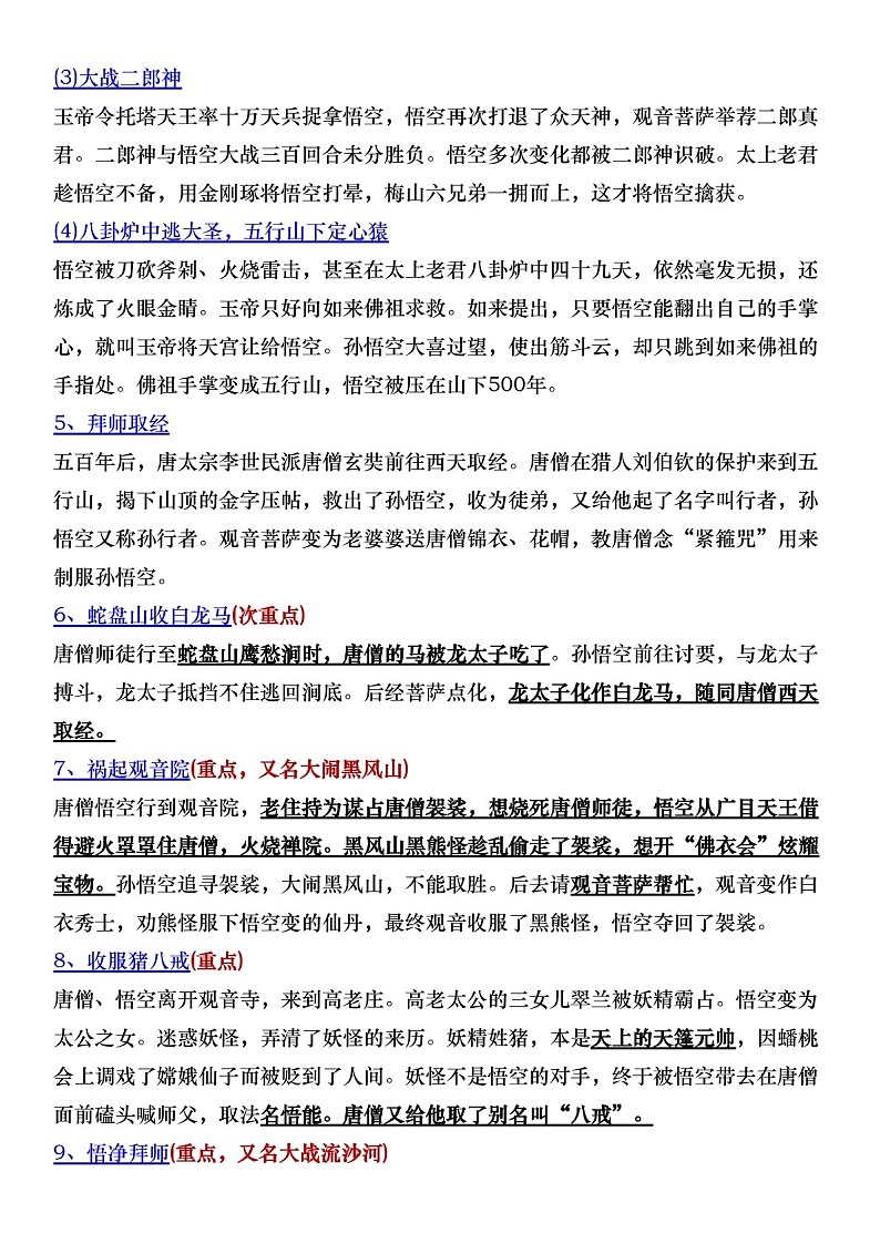七年级上册语文名著《西游记》考点详解练习（含答案）第2页