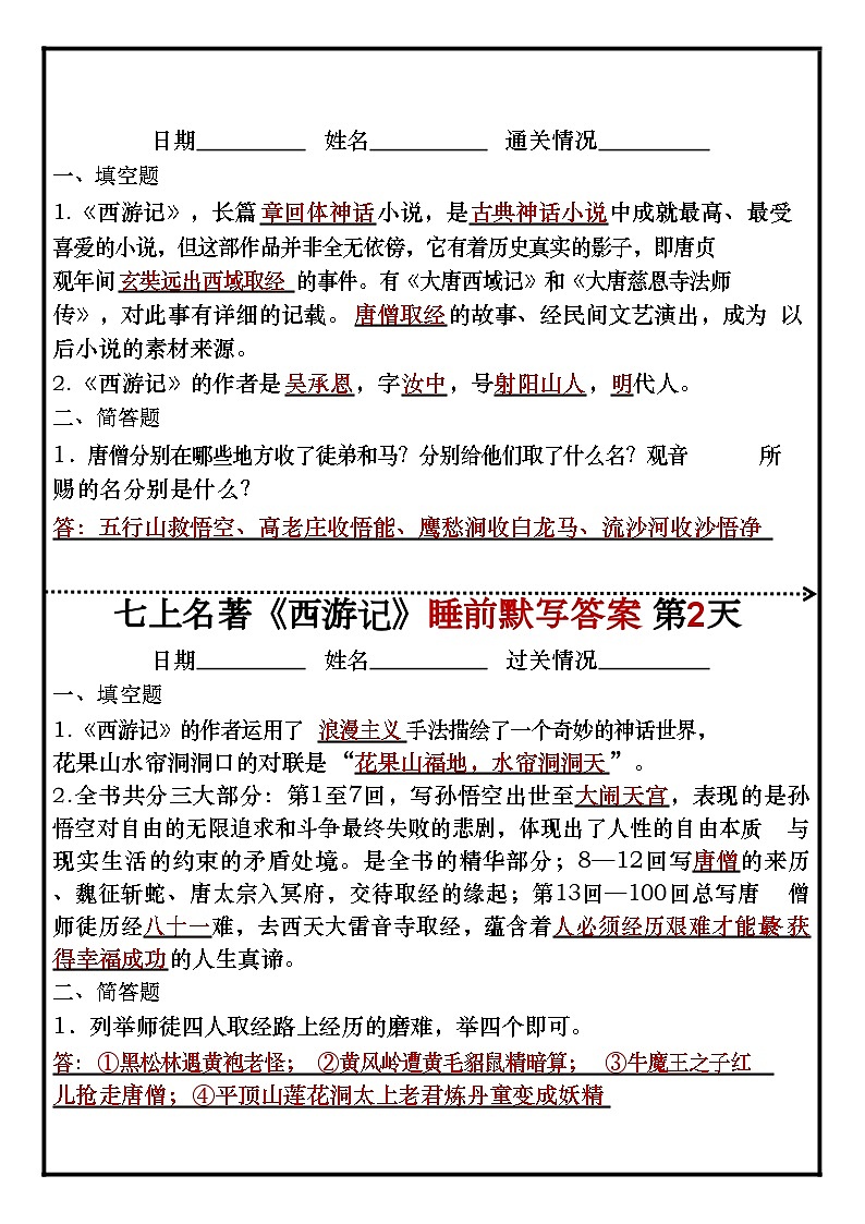 七年级上册语文名著《西游记》睡前默写练习（含答案）第1页
