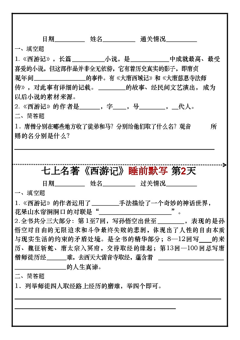 七年级上册语文名著《西游记》睡前默写练习第1页