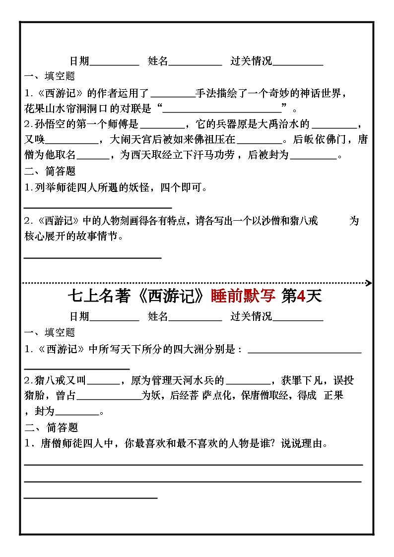 七年级上册语文名著《西游记》睡前默写练习第2页
