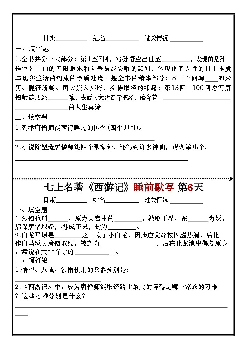 七年级上册语文名著《西游记》睡前默写练习第3页