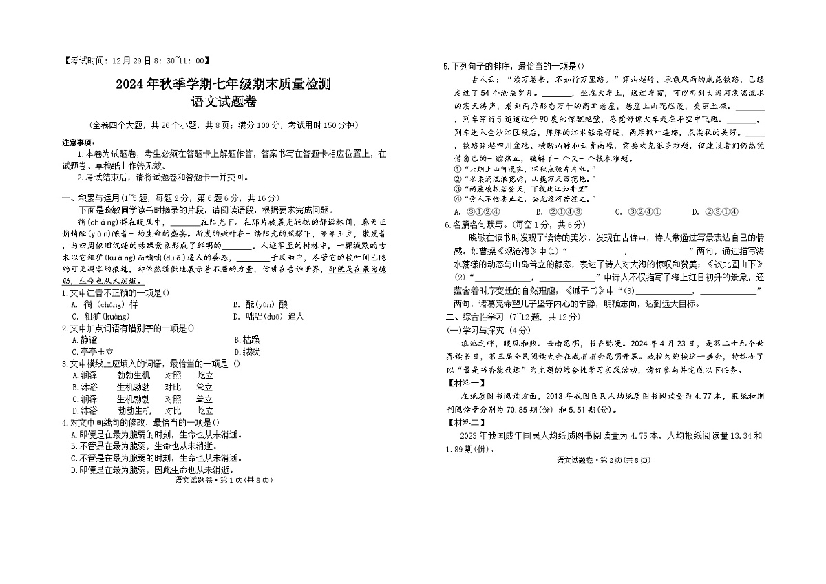 云南省昭通市部分学校2024年秋季学期七年级期末质量检测语文试题卷（含答案）第1页