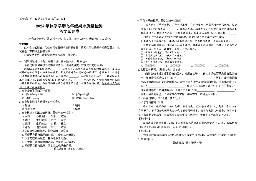 云南省昭通市部分学校2024年秋季学期七年级期末质量检测语文试题卷（含答案）第1页