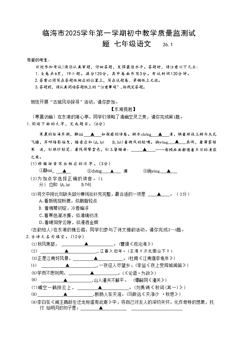 浙江省台州市临海市2025学年第一学期初中期末教学质量监测试题七年级语文试题（含答案）第1页