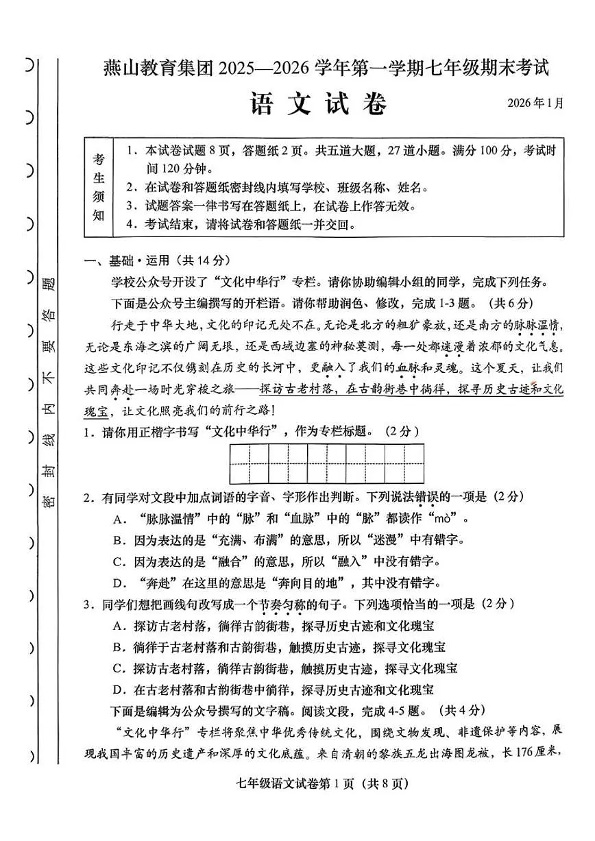 2025-2026学年北京市燕山教育集团七年级上学期期末考试语文（无答案）试卷第1页
