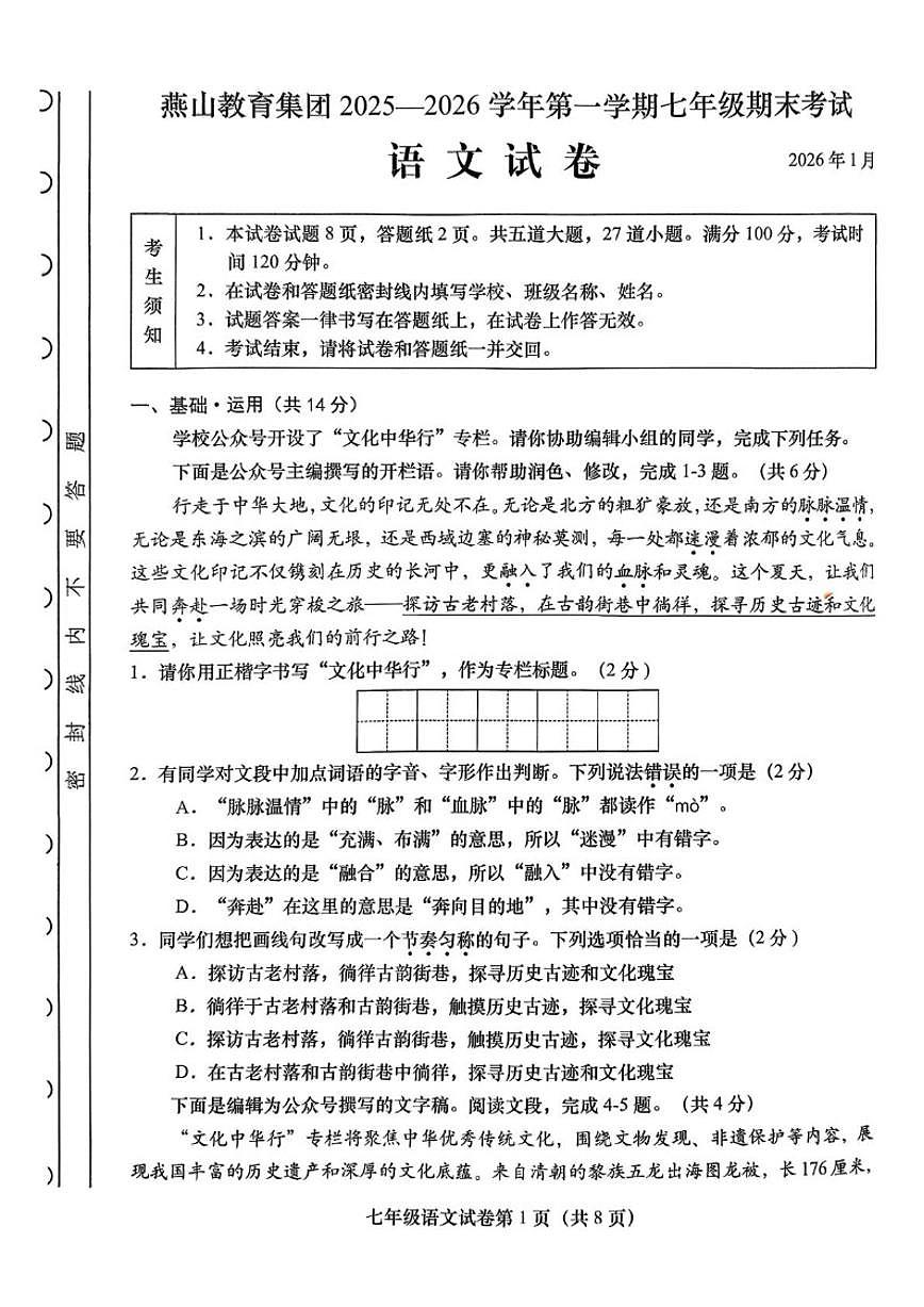 2025-2026学年北京市燕山教育集团七年级上学期期末考试语文（无答案）试卷第1页