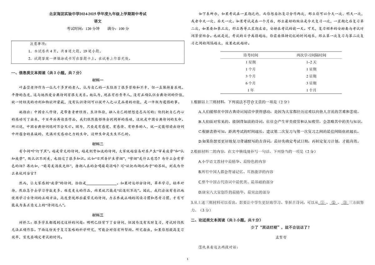 北京市海淀实验中学2024-2025学年九年级上学期期中考试语文试题第1页