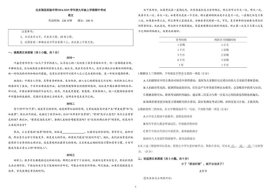 北京市海淀实验中学2024-2025学年九年级上学期期中考试语文试题第1页