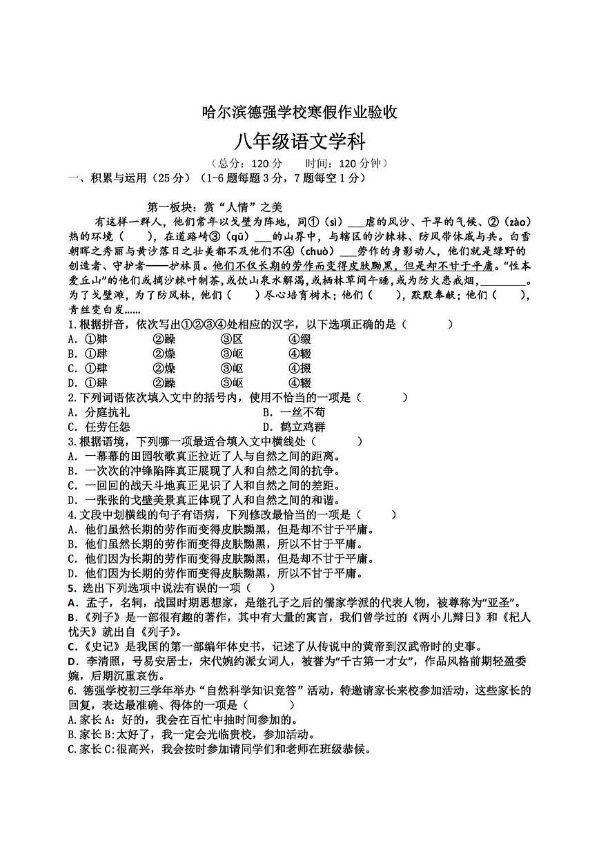 黑龙江省哈尔滨市德强学校2024-2025学年八年级下学期开学语文试题（月考）第1页