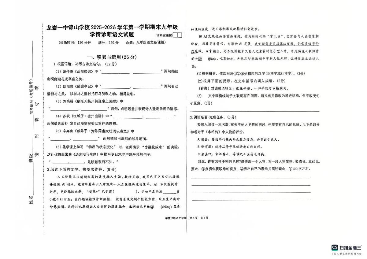 福建省龙岩市一中学锦山学校2025-2026学年九年级上学期第二次学情监测语文试卷（月考）第1页
