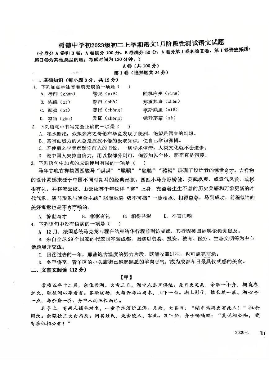 四川省成都市树德中学2025-2026学年九年级上学期1月阶段性测试语文试题（月考）第1页