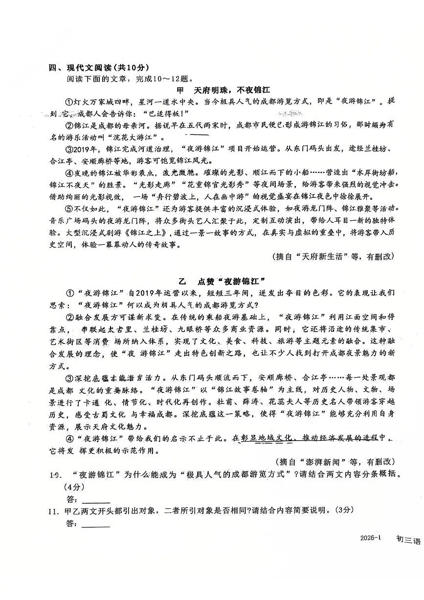 四川省成都市树德中学2025-2026学年九年级上学期1月阶段性测试语文试题（月考）第3页