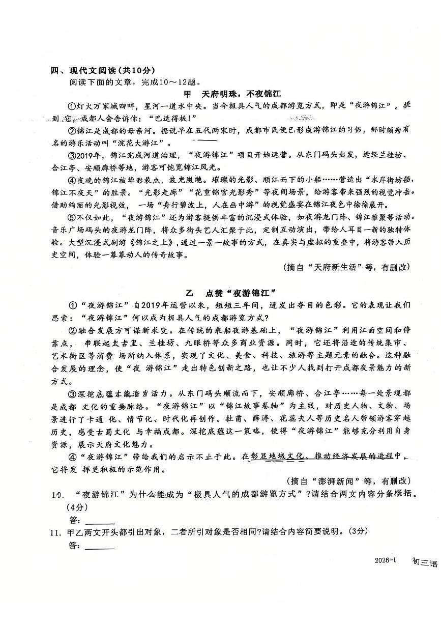 四川省成都市树德中学2025-2026学年九年级上学期1月阶段性测试语文试题（月考）第3页