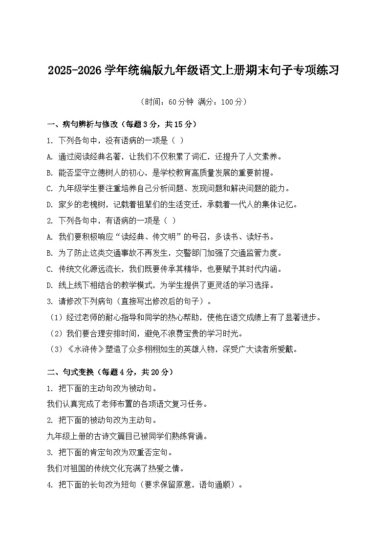 统编版九年级语文上册期末句子专项练习第1页
