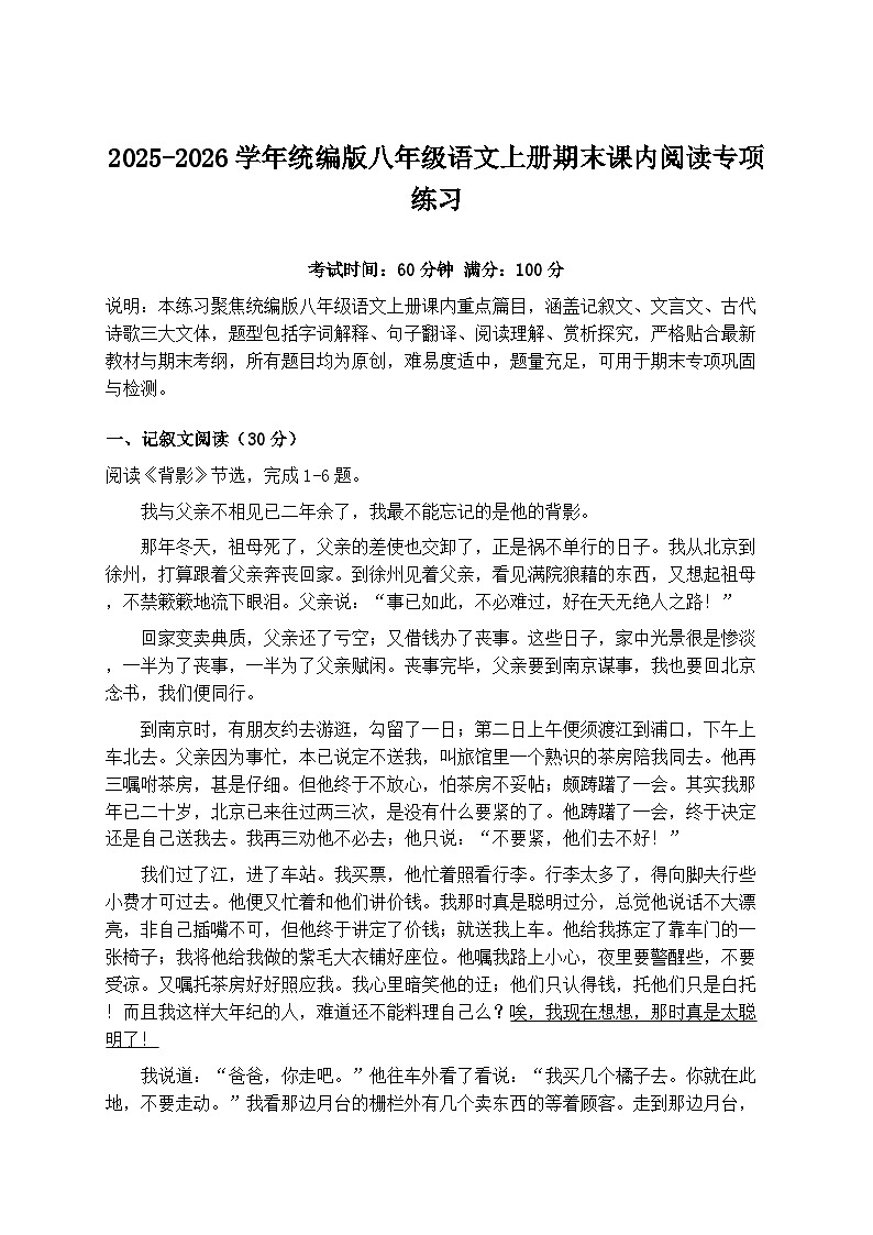 2025-2026学年统编版八年级语文上册期末课内阅读专项练习第1页