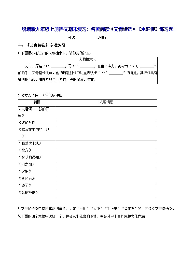 统编版九年级上册语文期末复习：名著阅读《艾青诗选》《水浒传》练习题（含答案）第1页
