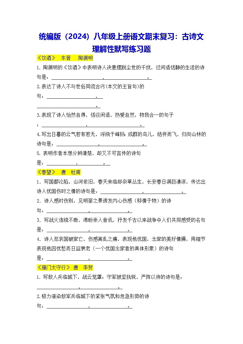 统编版（2024）八年级上册语文期末复习：古诗文 理解性默写练习题（含答案）第1页