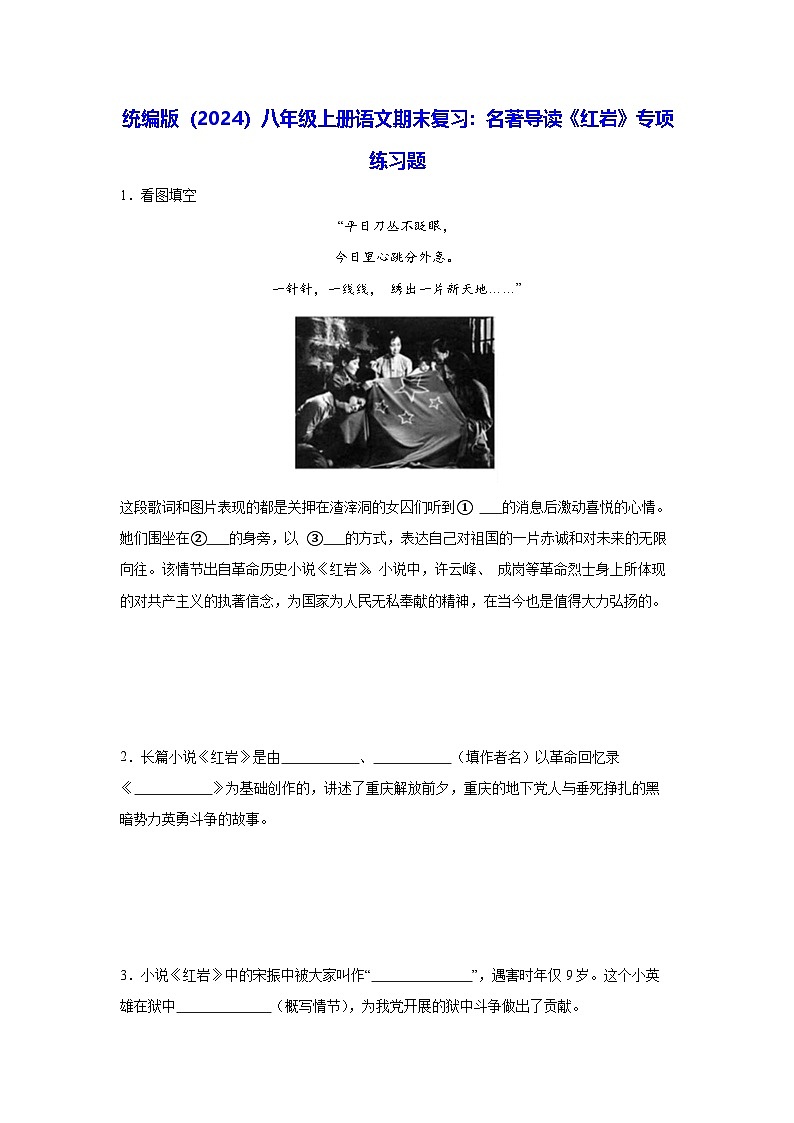 统编版（2024）八年级上册语文期末复习：名著导读《红岩》专项练习题（含答案解析）第1页