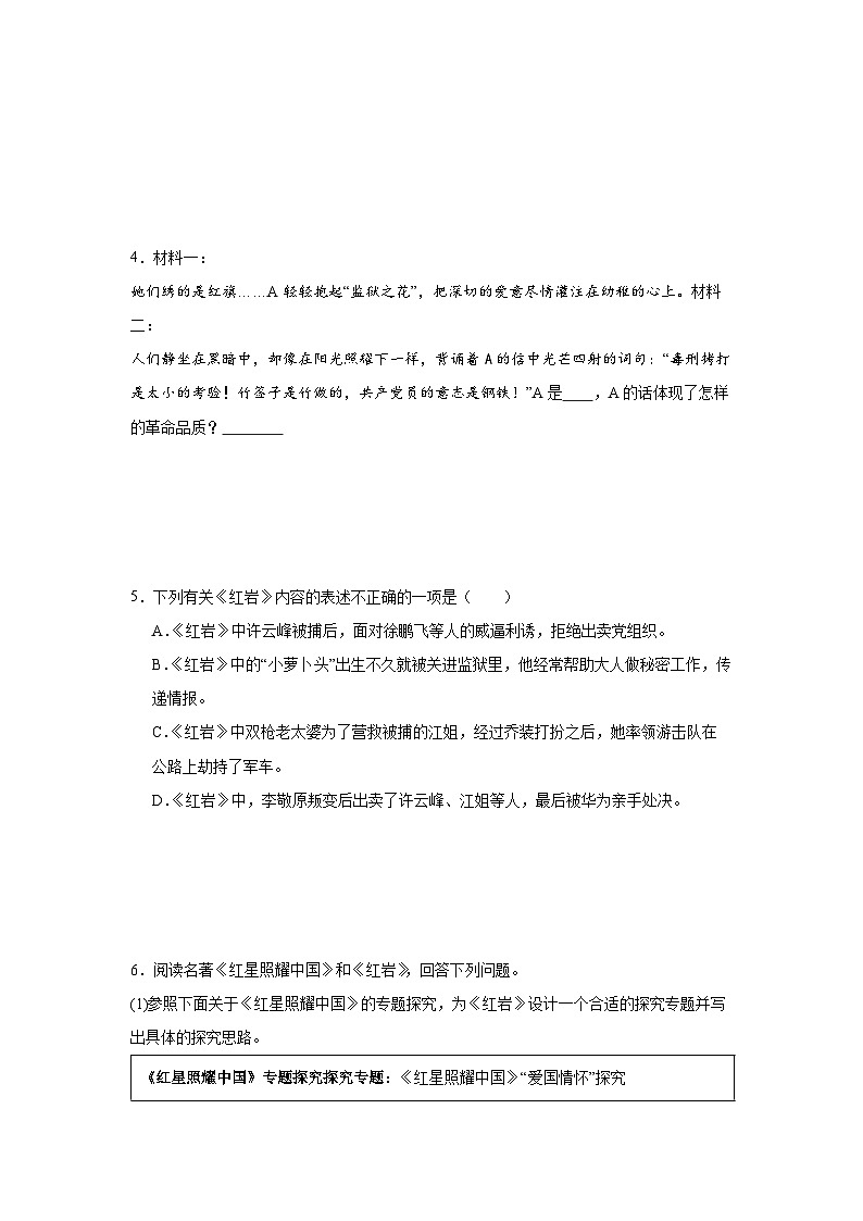 统编版（2024）八年级上册语文期末复习：名著导读《红岩》专项练习题（含答案解析）第2页