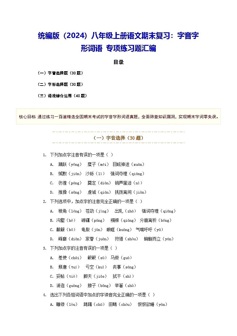 统编版（2024）八年级上册语文期末复习：字音字形词语 专项练习题汇编（含答案）第1页