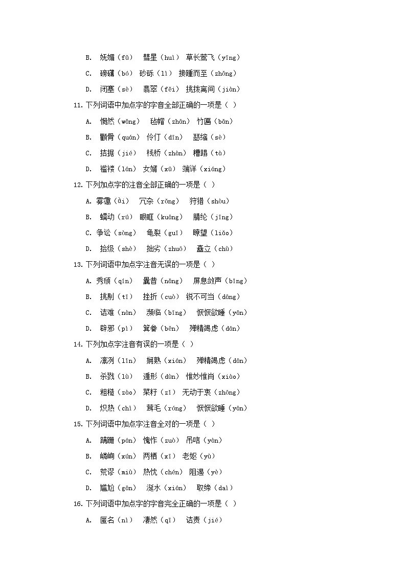 统编版（2024）八年级上册语文期末复习：字音字形词语 专项练习题汇编（含答案）第3页