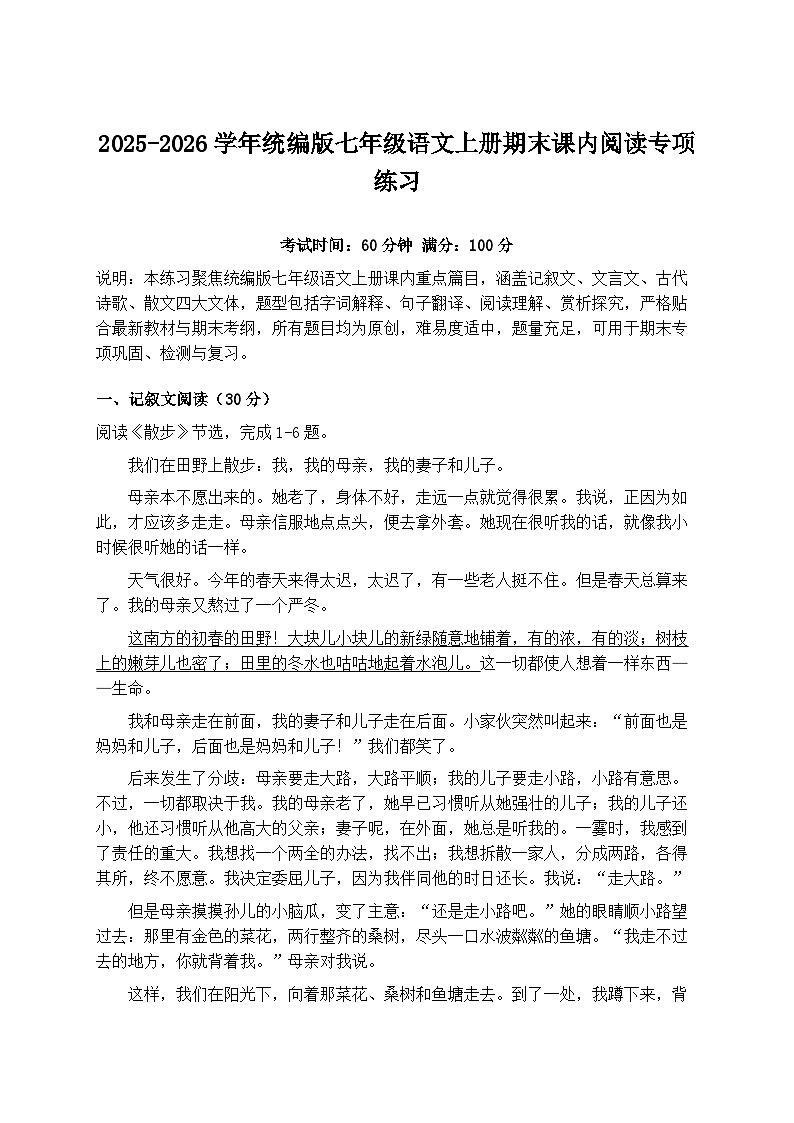 2025-2026学年统编版七年级语文上册期末课内阅读专项练习第1页
