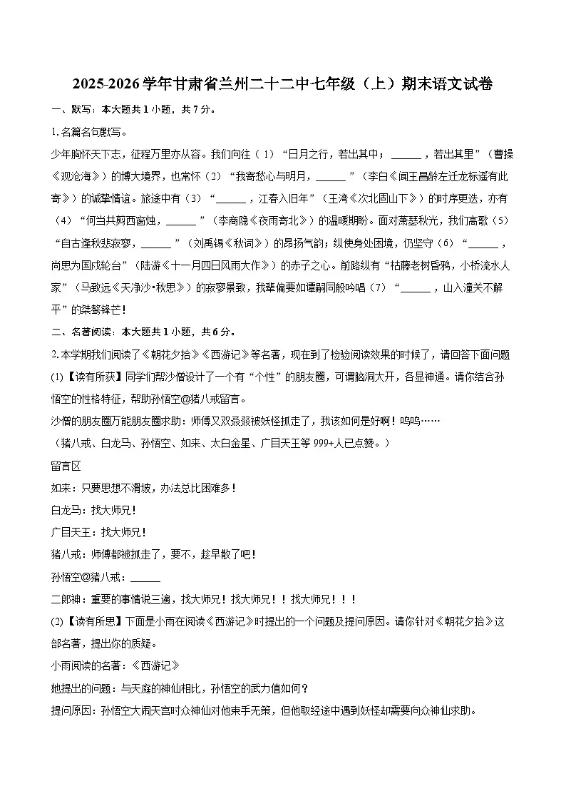 2025-2026学年甘肃省兰州二十二中七年级（上）期末语文试卷-自定义类型第1页