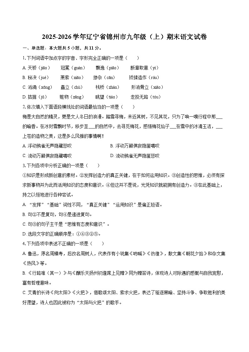 2025-2026学年辽宁省锦州市九年级（上）期末语文试卷-自定义类型第1页