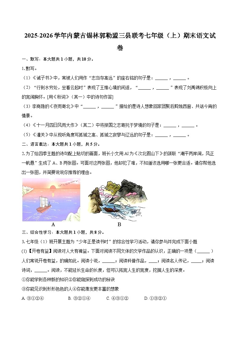 2025-2026学年内蒙古锡林郭勒盟三县联考七年级（上）期末语文试卷-自定义类型第1页
