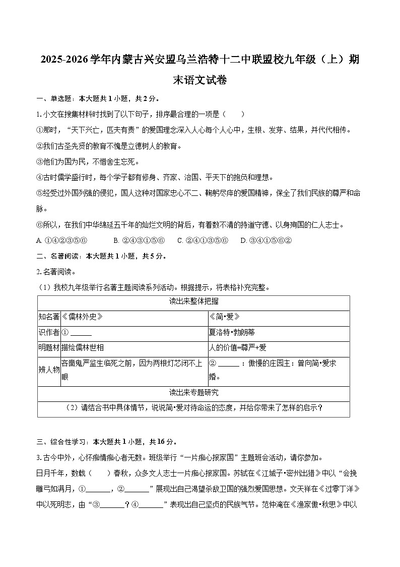 2025-2026学年内蒙古兴安盟乌兰浩特十二中联盟校九年级（上）期末语文试卷-自定义类型第1页