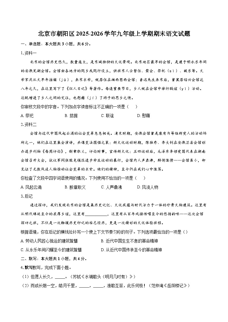北京市朝阳区2025-2026学年九年级上学期期末语文试题-自定义类型第1页