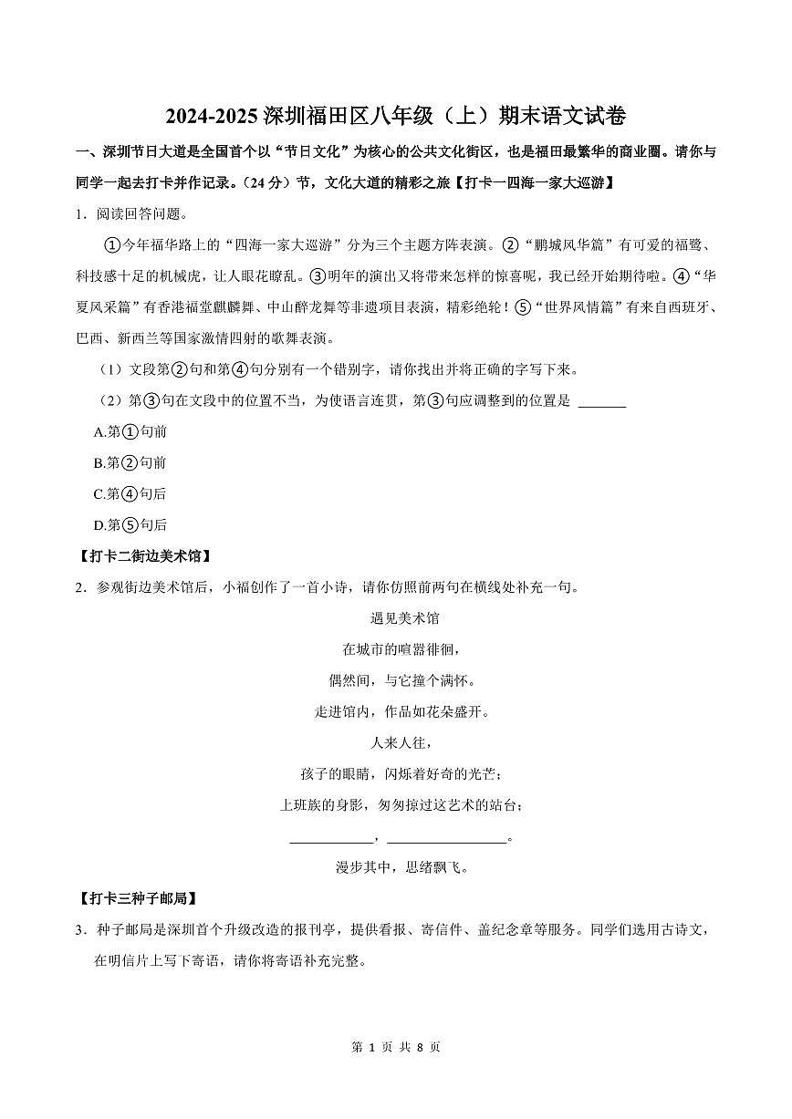 2024-2025学年深圳市福田区八年级上册期末语文试卷含答案第1页