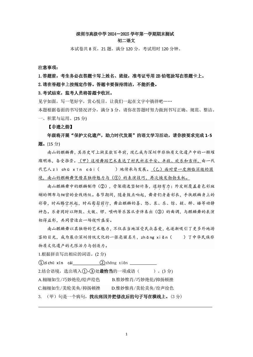 2024-2025学年深圳市高级中学八年级上册期末语文试卷含答案第1页