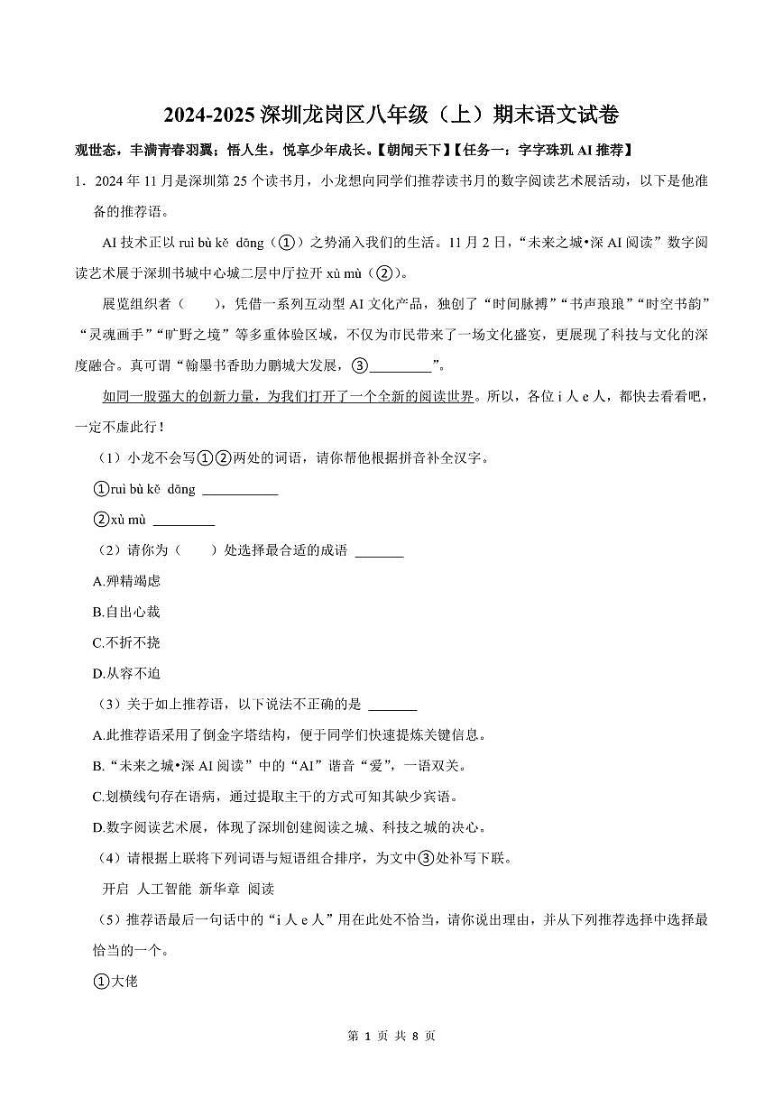 2024-2025学年深圳市龙岗区八年级上册期末语文试卷含答案第1页